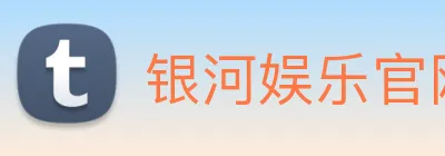银河娱乐官网 logo